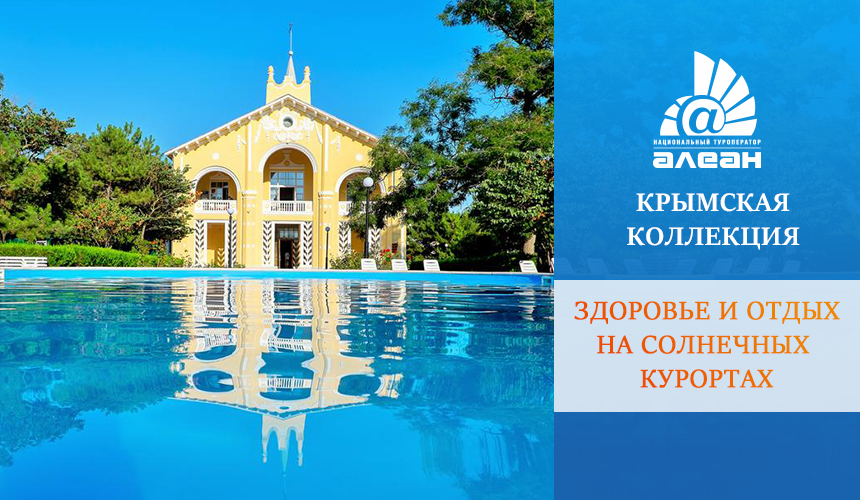 Здоровье и отдых на солнечных курортах. Крымская коллекция АЛЕАН