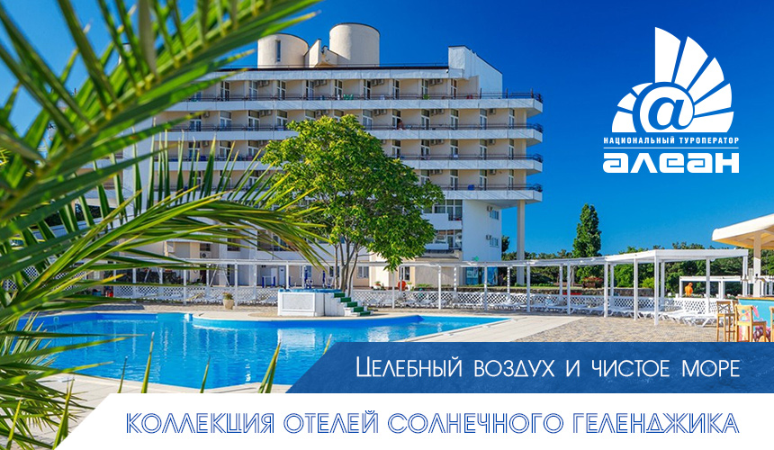 Целебный воздух и чистое море: коллекция отелей солнечного Геленджика от АЛЕАН