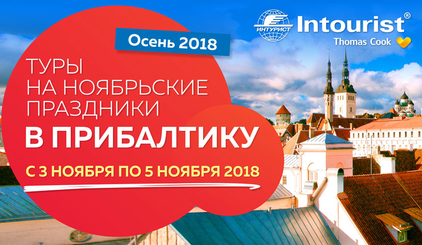 Ноябрьские праздники в Прибалтике