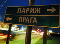 Париж не сравнялся с Прагой