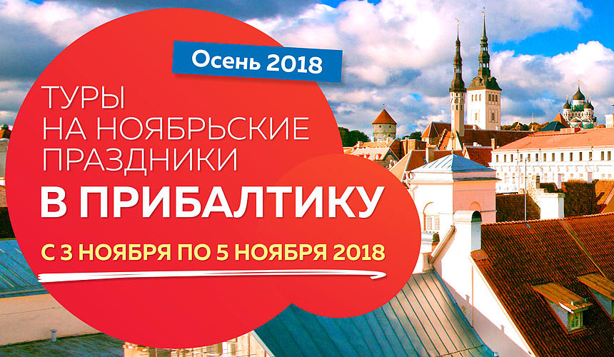 Новогодние Каникулы В Прибалтике Новогодние Каникулы В Прибалтике