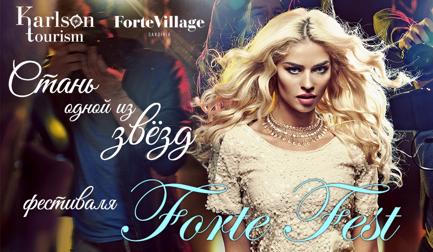 Стань одной из звезд фестиваля Forte Fest