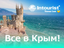 Викторина от НТК «Интурист»: все в Крым!