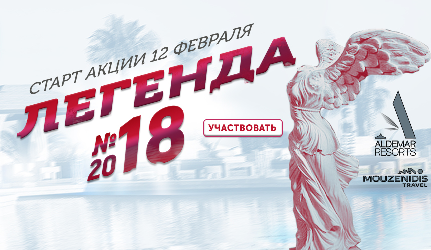 Стань «Легендой № 2018» с акцией Aldemar Resorts и «Музенидис Трэвел»!