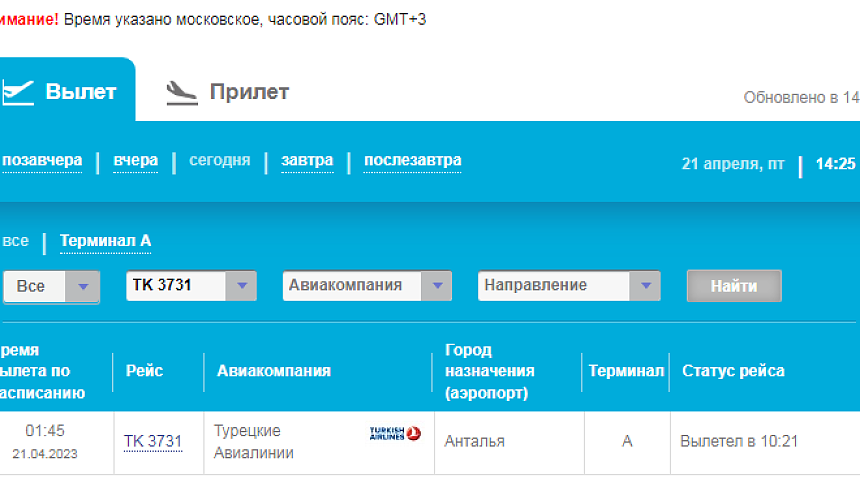 Рейсы Turkish Airlines из Москвы в Анталью вылетают с задержками