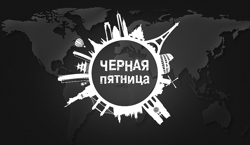 Турагенты рассказали, как получить максимум от «черной пятницы»