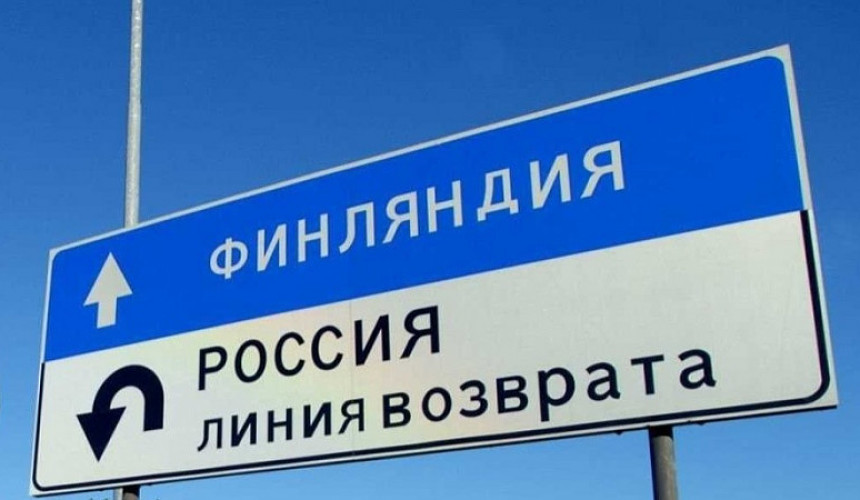 Финляндия запретит въезд россиянам после входа в НАТО?