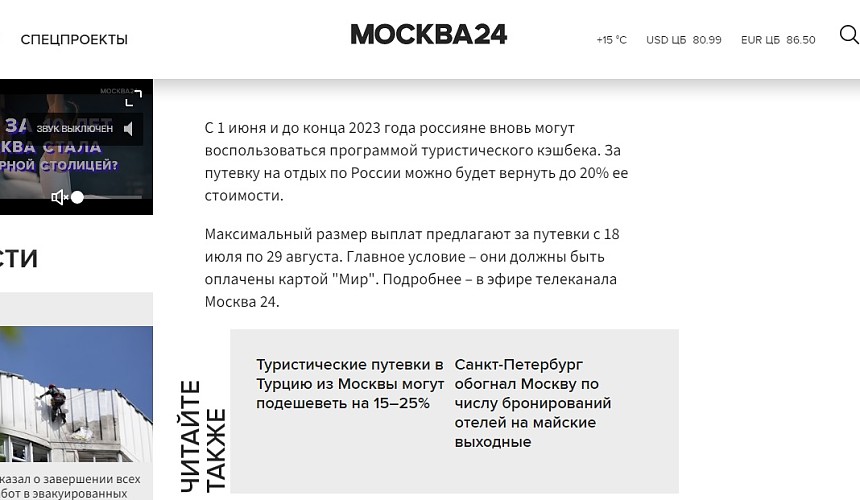 Московский телеканал ошибочно заявил о возвращении туристического кешбэка