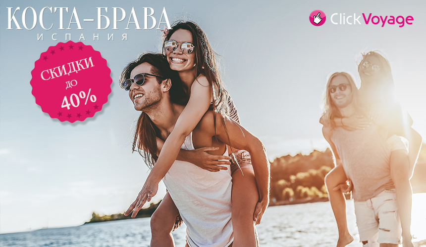 Коста-Брава со скидками до 40 %