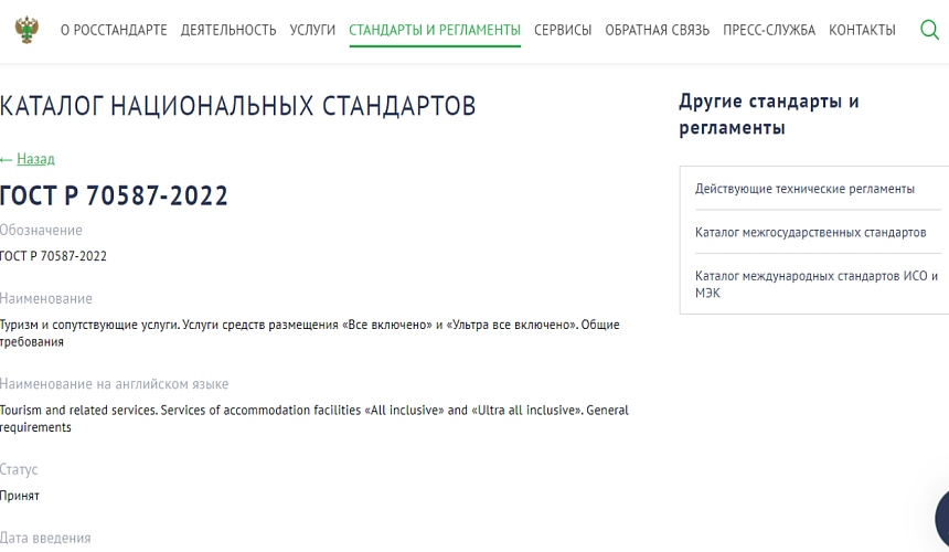  Для российских отелей, работающих по системе «все включено», утвердили ГОСТ