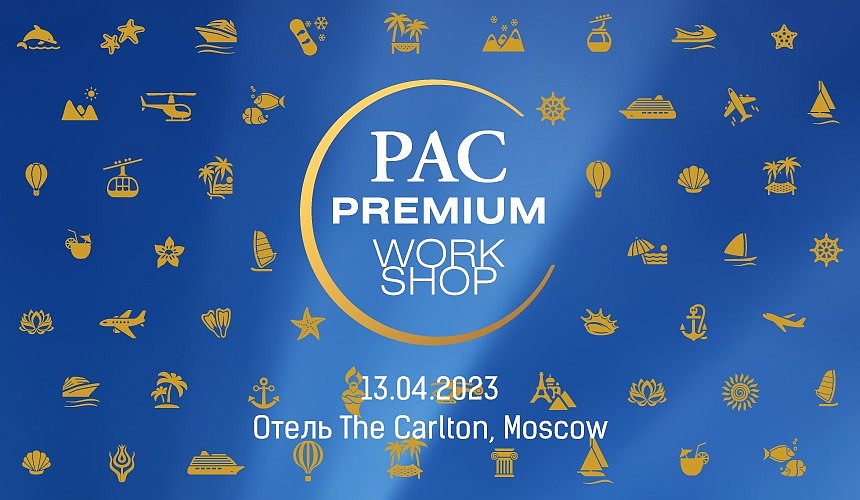 Связи решают все! PAC Group приглашает турагентов на Workshop премиум-продукта 13 апреля 