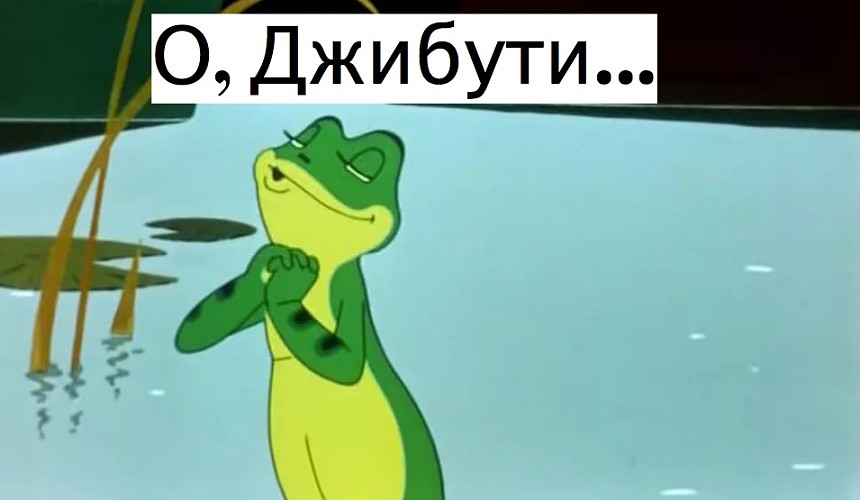 На каких условиях российские туристы увидят Джибути