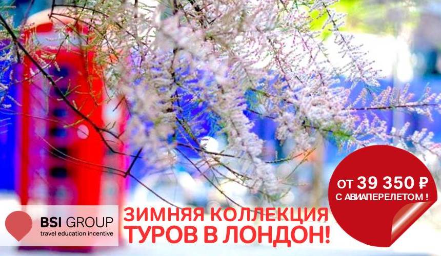 Зимняя коллекция туров в Лондон от туроператора BSI GROUP!
