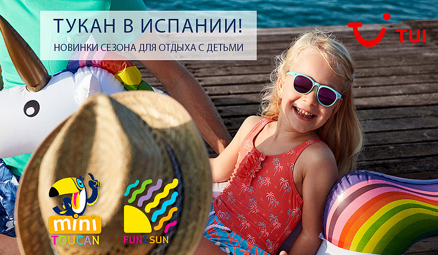Отдых с детьми: новинки в линейке отелей TUI FUN & SUN и с клубами TUI MINI Toucan