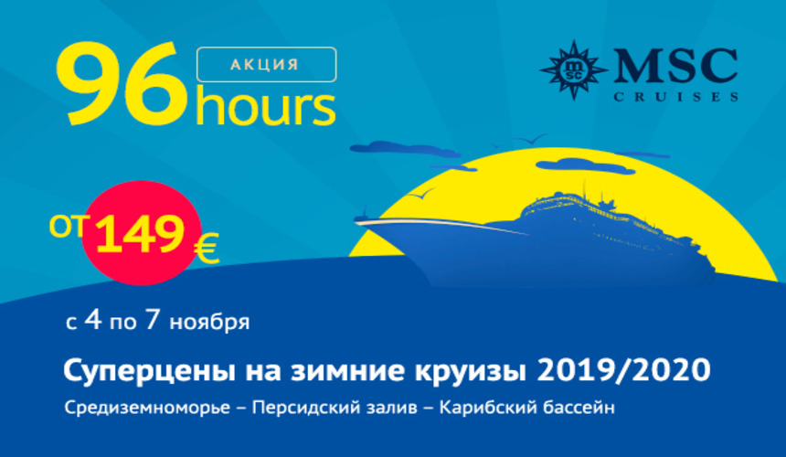 Только 96 часов, чтобы успеть забронировать зимние круизы по суперценам!
