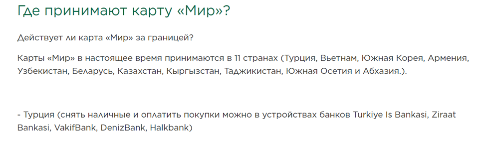 Магазины Турции принимают карты мир.