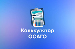 ОСАГО: страхование ответственности перед третьими лицами и его преимущества