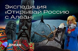 Национальный туроператор АЛЕАН запускает проект «Экспедиции к лучшим традициям»