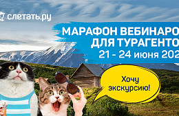 Марафон вебинаров для турагентов: «Хочу экскурсию! Всё самое интересное – с 21 по 24 июня»