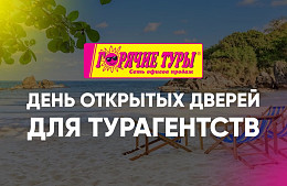 День открытых дверей для туристических агентств!