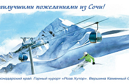 Почта России выпустила лимитированный тираж открыток с видами курорта «Роза Хутор»