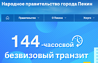 Туристы напрасно надеялись погулять по Пекину без визы