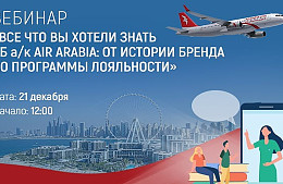 «Все, что вы хотели знать об а/к Air Arabia: от истории бренда до программы лояльности»